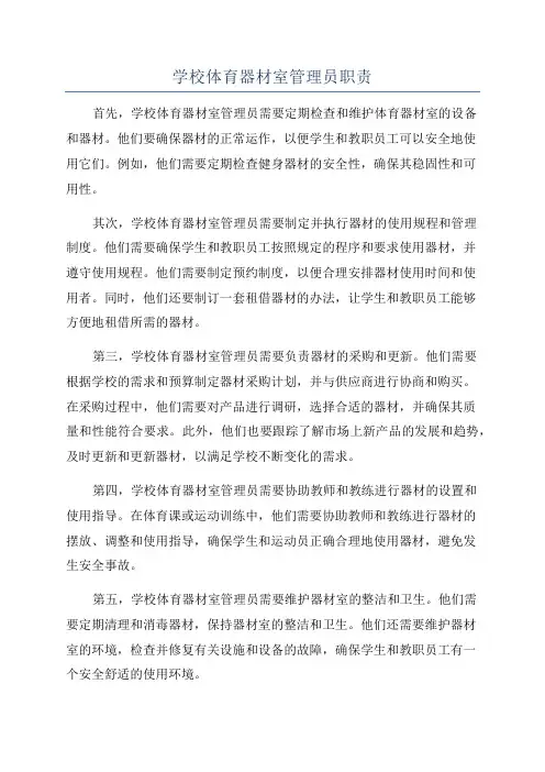 学校体育器材室管理员职责