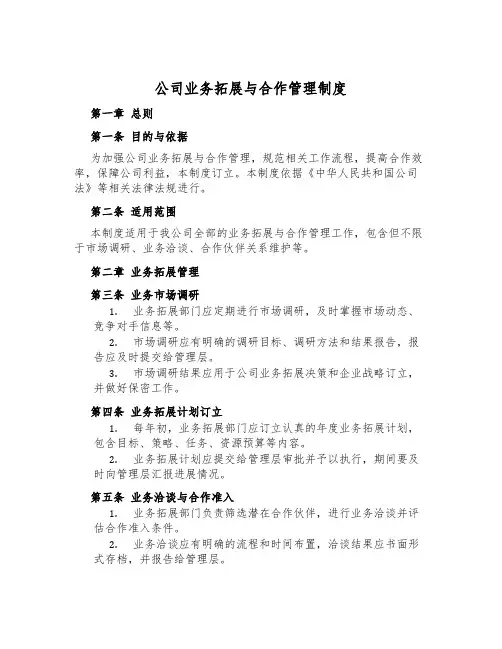 公司业务拓展与合作管理制度