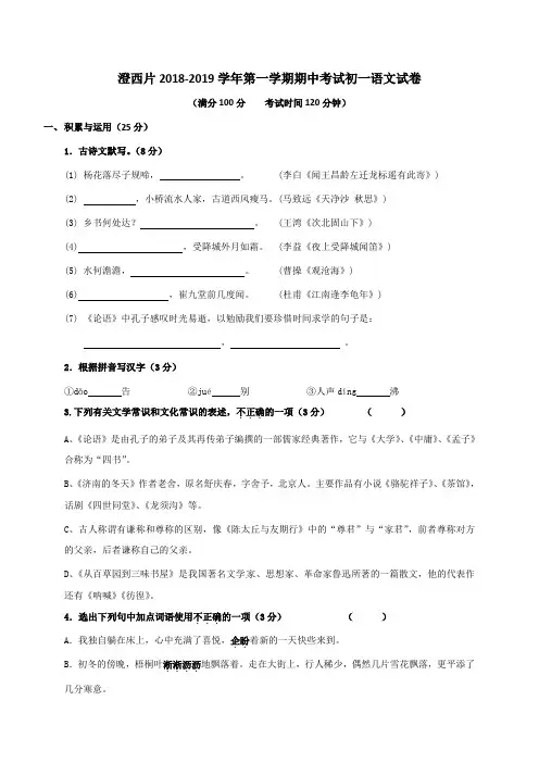 江阴市澄西片2018-2019学年七年级上学期期中考试语文试题(含答案)