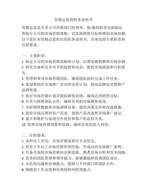 营销总监的职务说明书