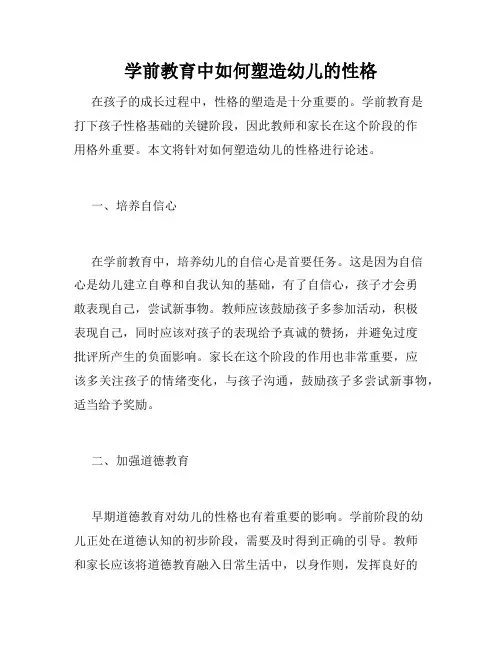 学前教育中如何塑造幼儿的性格