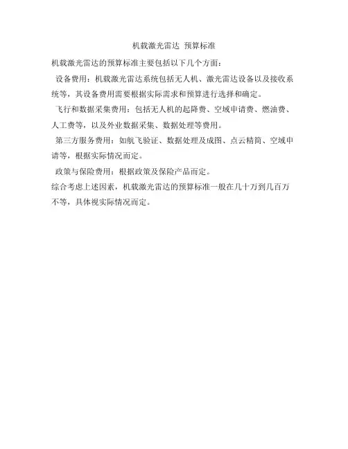 机载激光雷达 预算标准