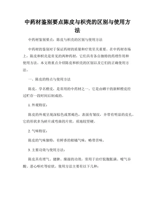 中药材鉴别要点陈皮与枳壳的区别与使用方法