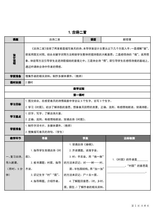 部编本二年级语文下册人教版第一课古诗二首(精品课堂)