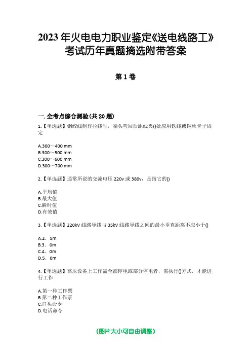 2023年火电电力职业鉴定《送电线路工》考试历年真题摘选附带答案