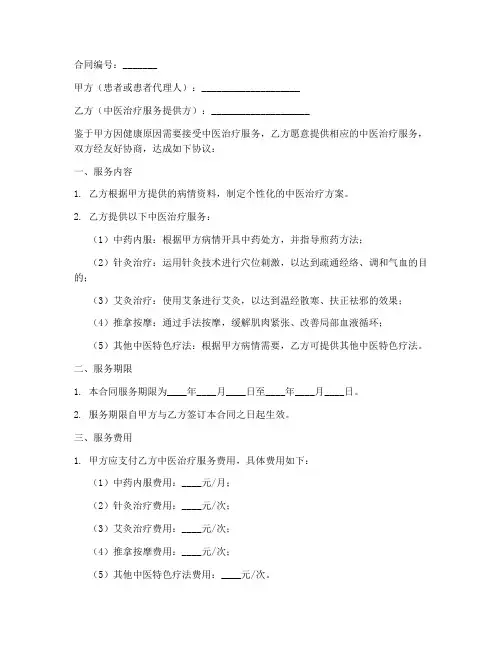 中医治疗服务合同模板范文
