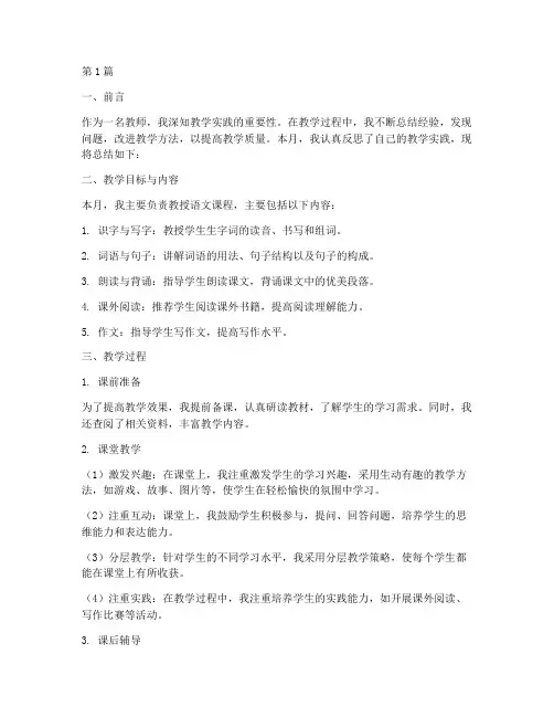 每月个人教学实践总结(3篇)