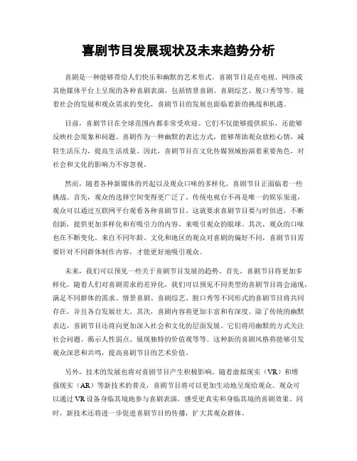 喜剧节目发展现状及未来趋势分析