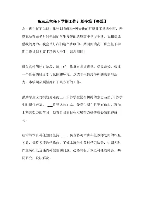 2021年高三班主任下学期工作计划多篇【多篇】