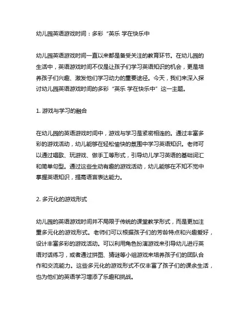 幼儿园英语游戏时间：多彩“英乐 学在快乐中