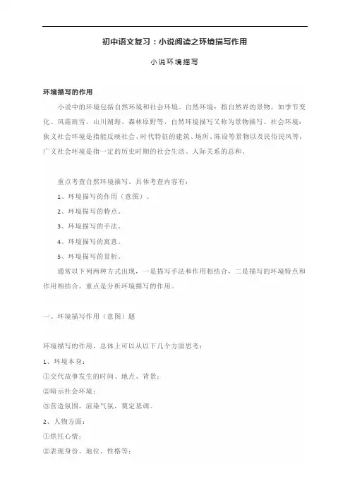 初中语文复习初中语文复习：小说阅读之环境描写作用