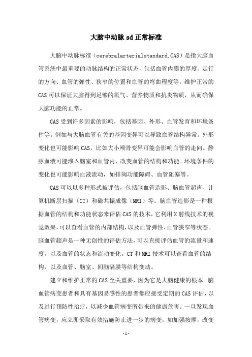 大脑中动脉sd正常标准
