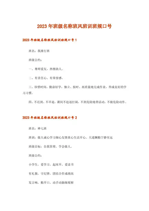 2023年班级名称班风班训班规口号