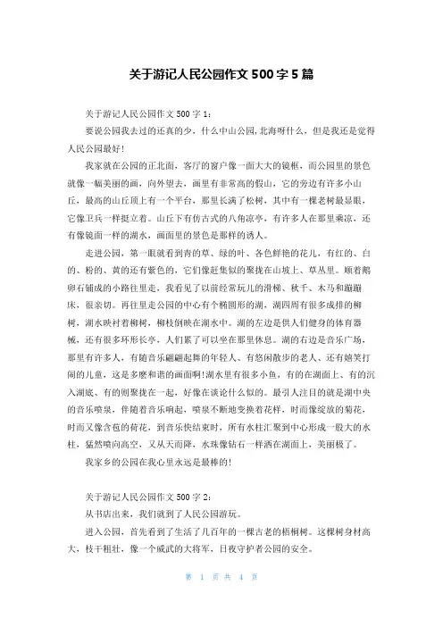 关于游记人民公园作文500字5篇