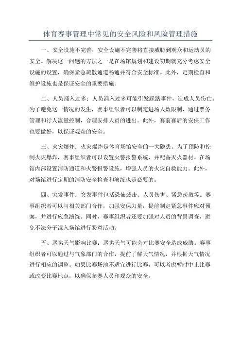 体育赛事管理中常见的安全风险和风险管理措施