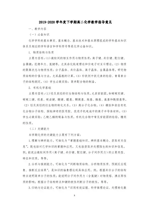 2019-2020学年度下学期高二化学教学指导意见(1)