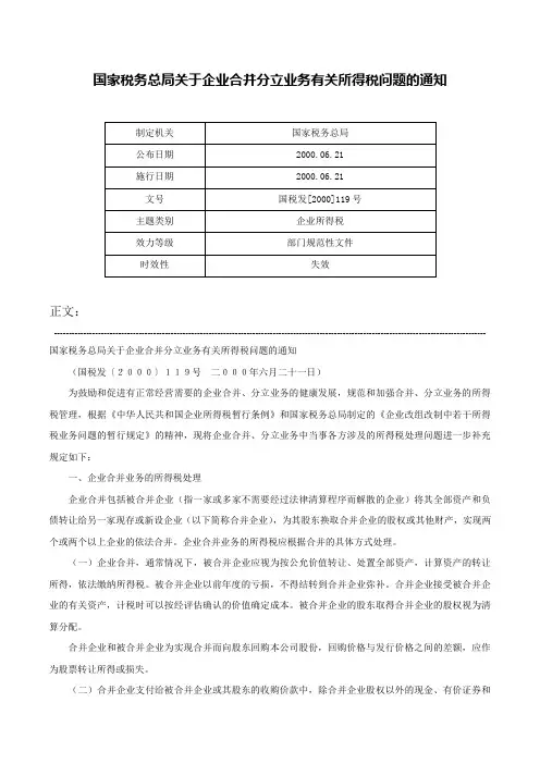 国家税务总局关于企业合并分立业务有关所得税问题的通知-国税发[2000]119号