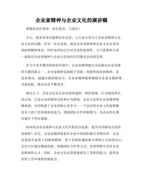 企业家精神与企业文化的演讲稿