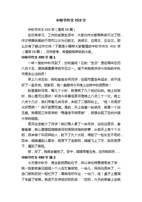 中秋节作文450字（通用58篇）