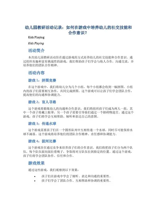幼儿园教研活动记录：如何在游戏中培养幼儿的社交技能和合作意识？