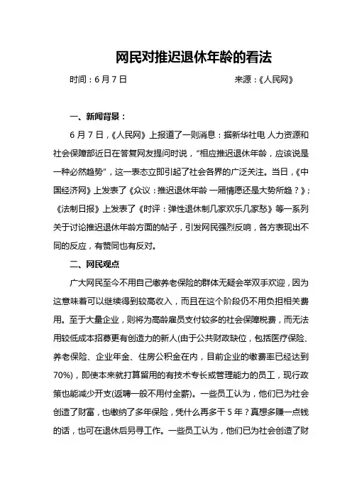 网民对推迟退休年龄的看法