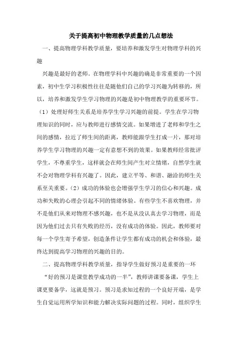 提高初中物理教学质量几点想法
