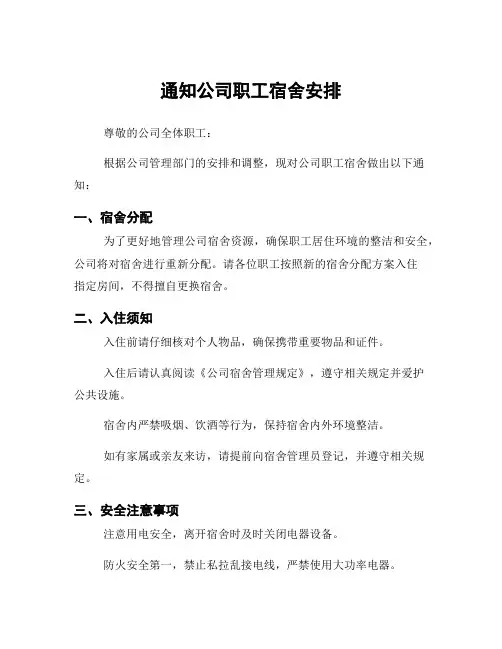 通知公司职工宿舍安排