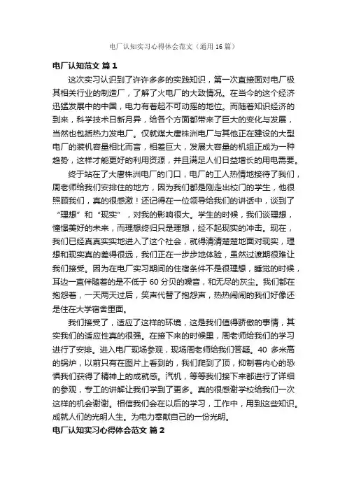 电厂认知实习心得体会范文（通用16篇）