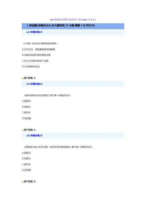 调研报告的撰写技能网上考试答案