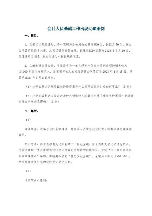 会计人员基础工作出现问题案例