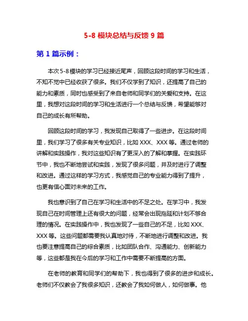 5-8模块总结与反馈9篇