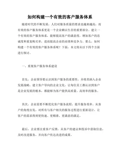 如何构建一个有效的客户服务体系