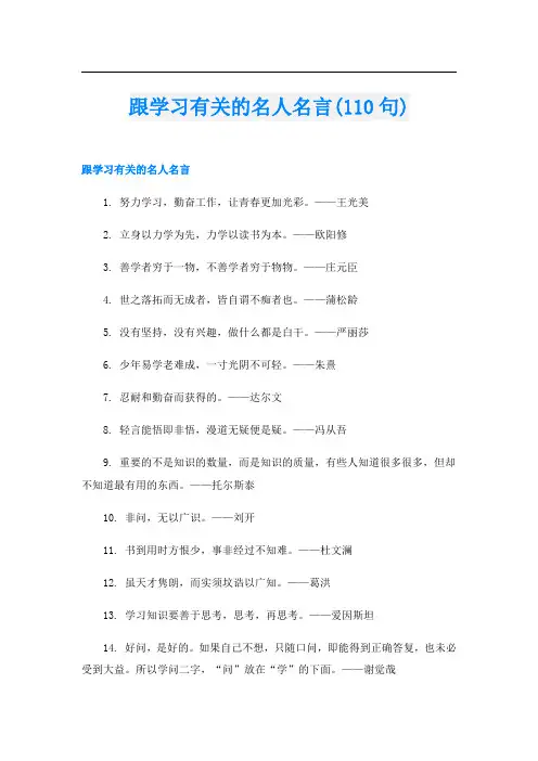 跟学习有关的名人名言(110句)