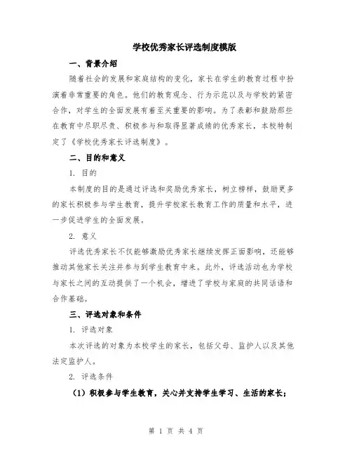 学校优秀家长评选制度模版