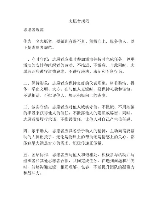 志愿者规范