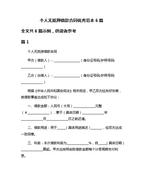 个人无抵押借款合同优秀范本6篇