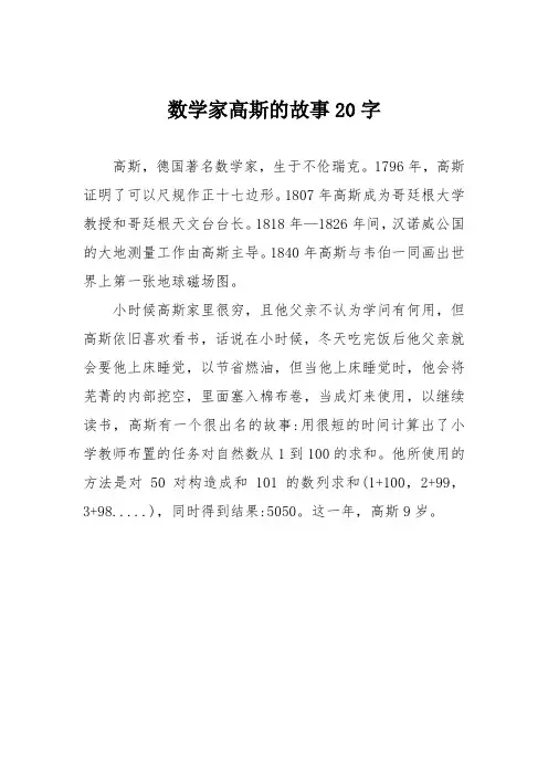 数学家高斯的故事20字