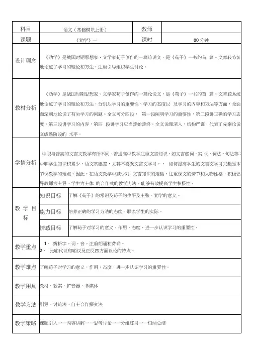 《劝学》教案表格式教学设计高中中职语文