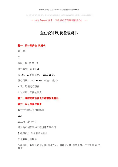 【2018最新】主任设计师,岗位说明书-推荐word版 (4页)