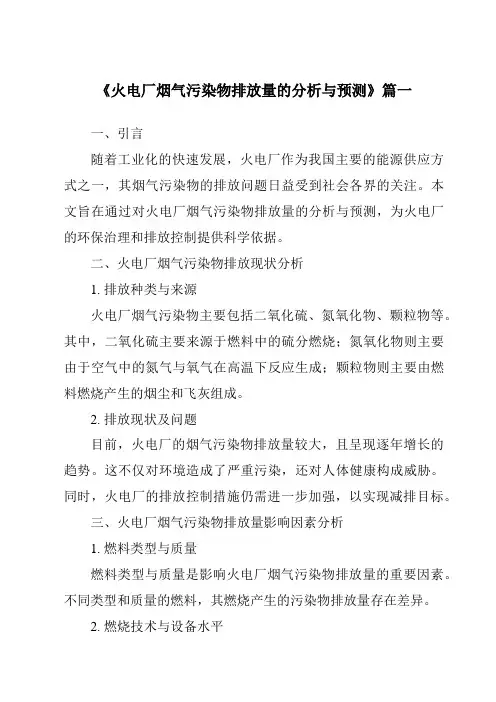 《火电厂烟气污染物排放量的分析与预测》范文