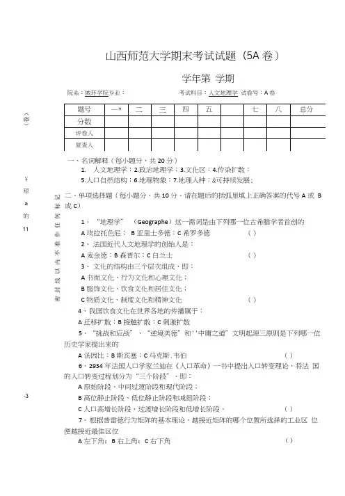 人文地理学期末考试试题(5A卷)
