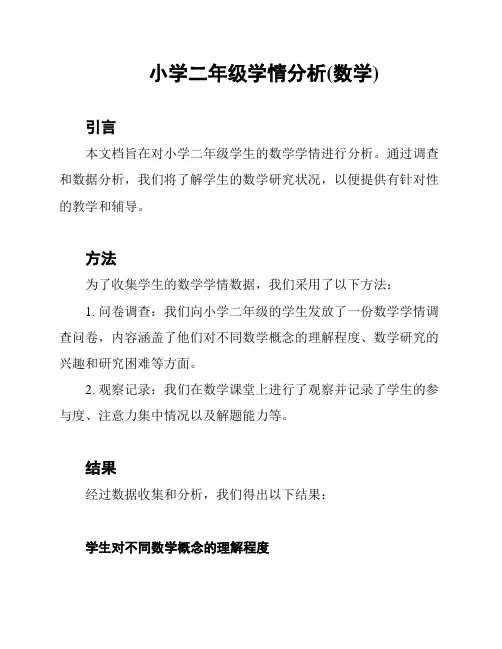 小学二年级学情分析(数学)