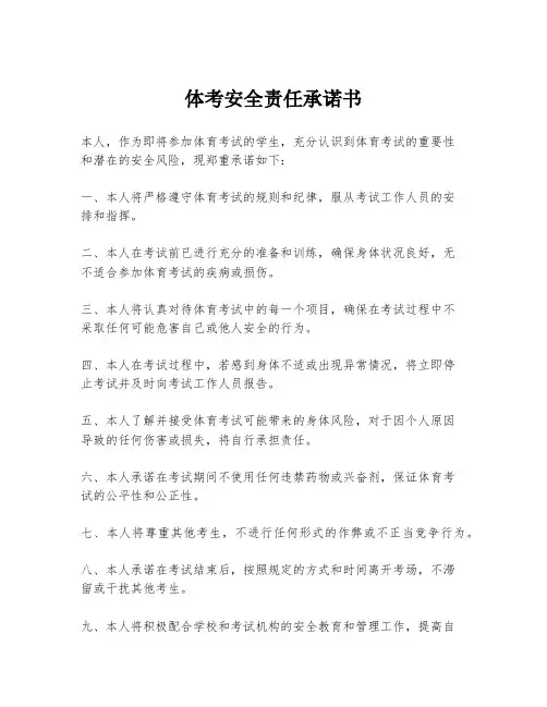体考安全责任承诺书