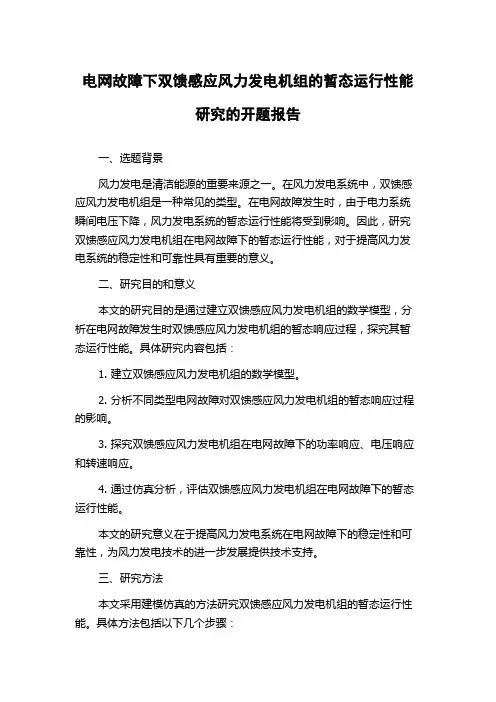 电网故障下双馈感应风力发电机组的暂态运行性能研究的开题报告