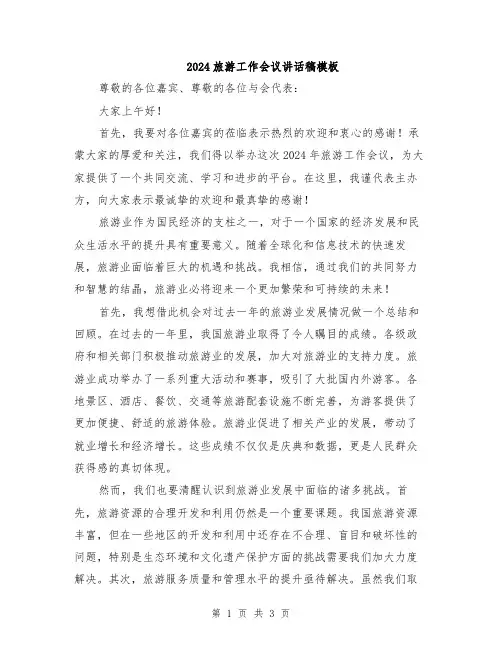 2024旅游工作会议讲话稿模板