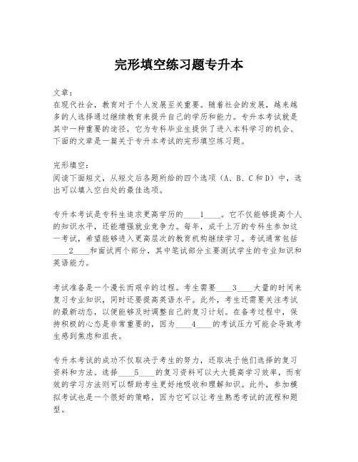 完形填空练习题专升本