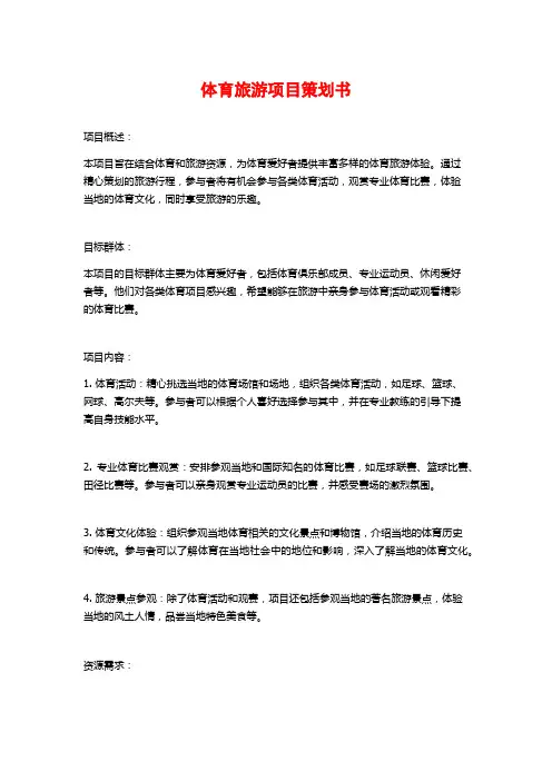 体育旅游项目策划书