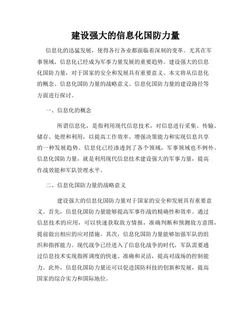 建设强大的信息化国防力量