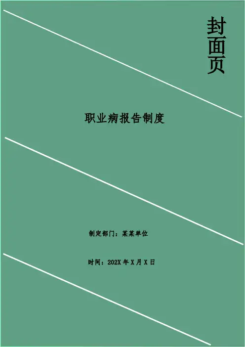 职业病报告制度