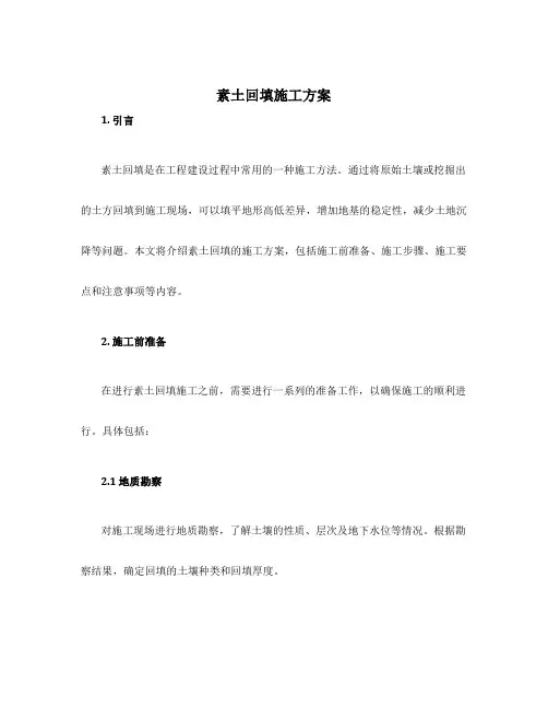 素土回填施工方案